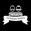 Οι Συμπέθεροι logo